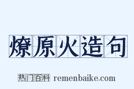 燎原火造句是什么意思的图片